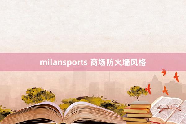 milansports 商场防火墙风格