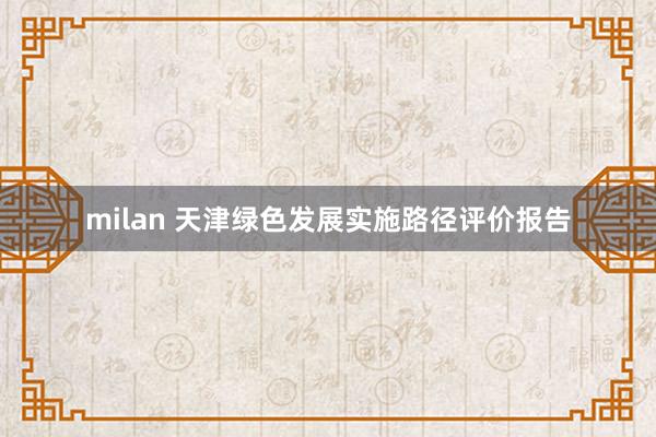 milan 天津绿色发展实施路径评价报告