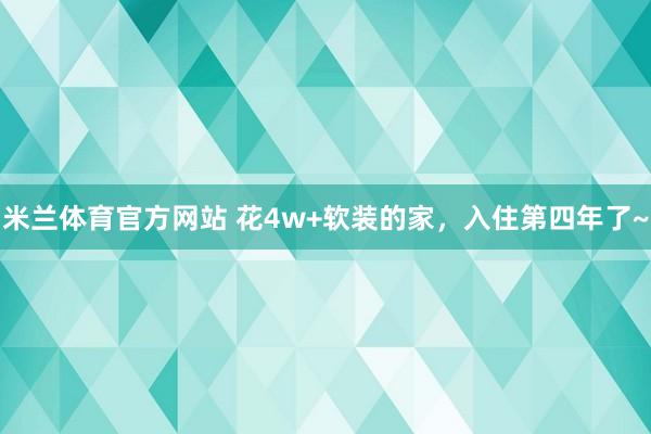 米兰体育官方网站 花4w+软装的家，入住第四年了~