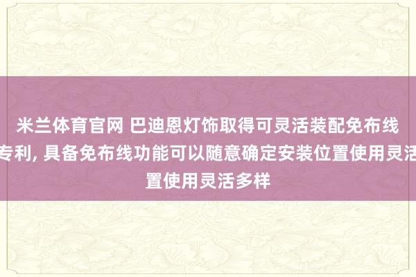 米兰体育官网 巴迪恩灯饰取得可灵活装配免布线壁灯专利, 具备免布线功能可以随意确定安装位置使用灵活多样