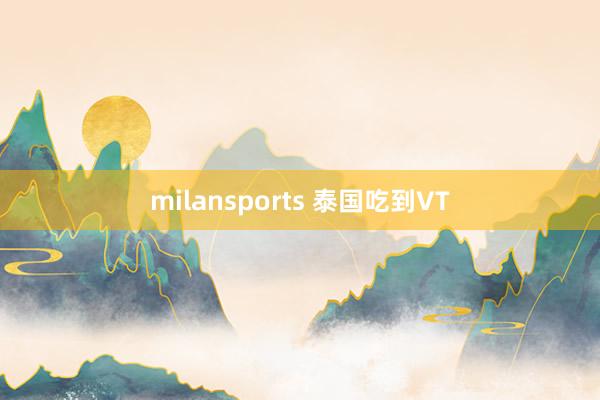 milansports 泰国吃到VT