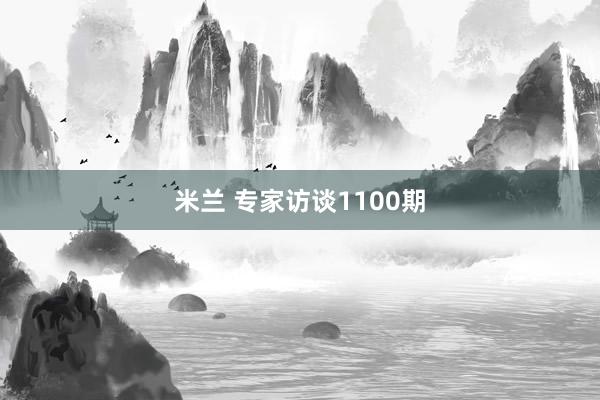 米兰 专家访谈1100期