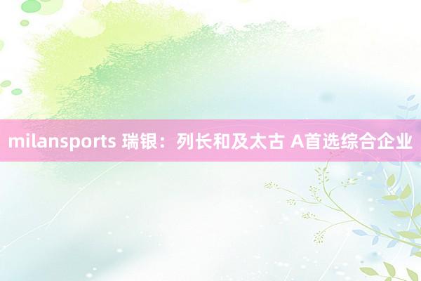 milansports 瑞银：列长和及太古 A首选综合企业