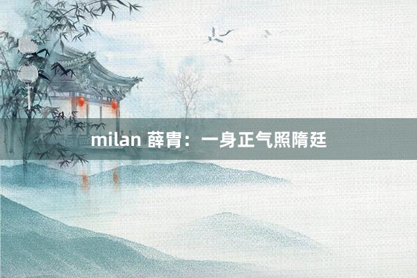 milan 薛胄：一身正气照隋廷