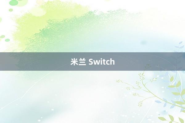 米兰 Switch